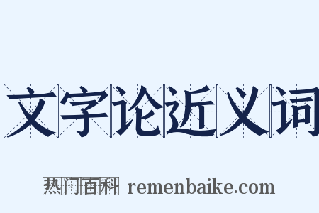 文字论近义词是什么意思的图片